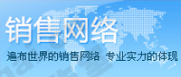 銷售網(wǎng)絡(luò)