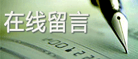 在線留言