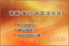 奇新CMS內(nèi)容管理系統(tǒng) 